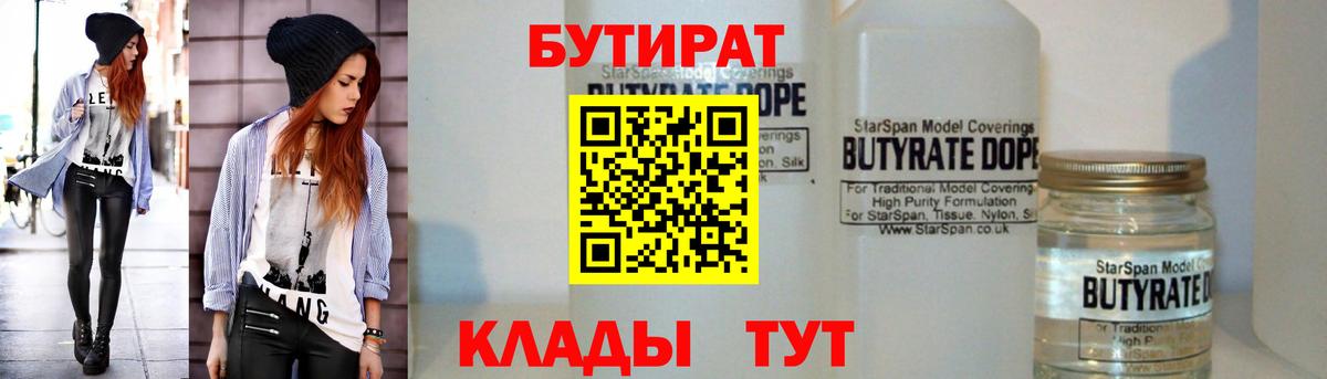 БУТИРАТ 1.4BDO  БУТИРАТ  Губаха 